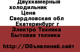 Двухкамерный холодильник indesit › Цена ­ 6 000 - Свердловская обл., Екатеринбург г. Электро-Техника » Бытовая техника   